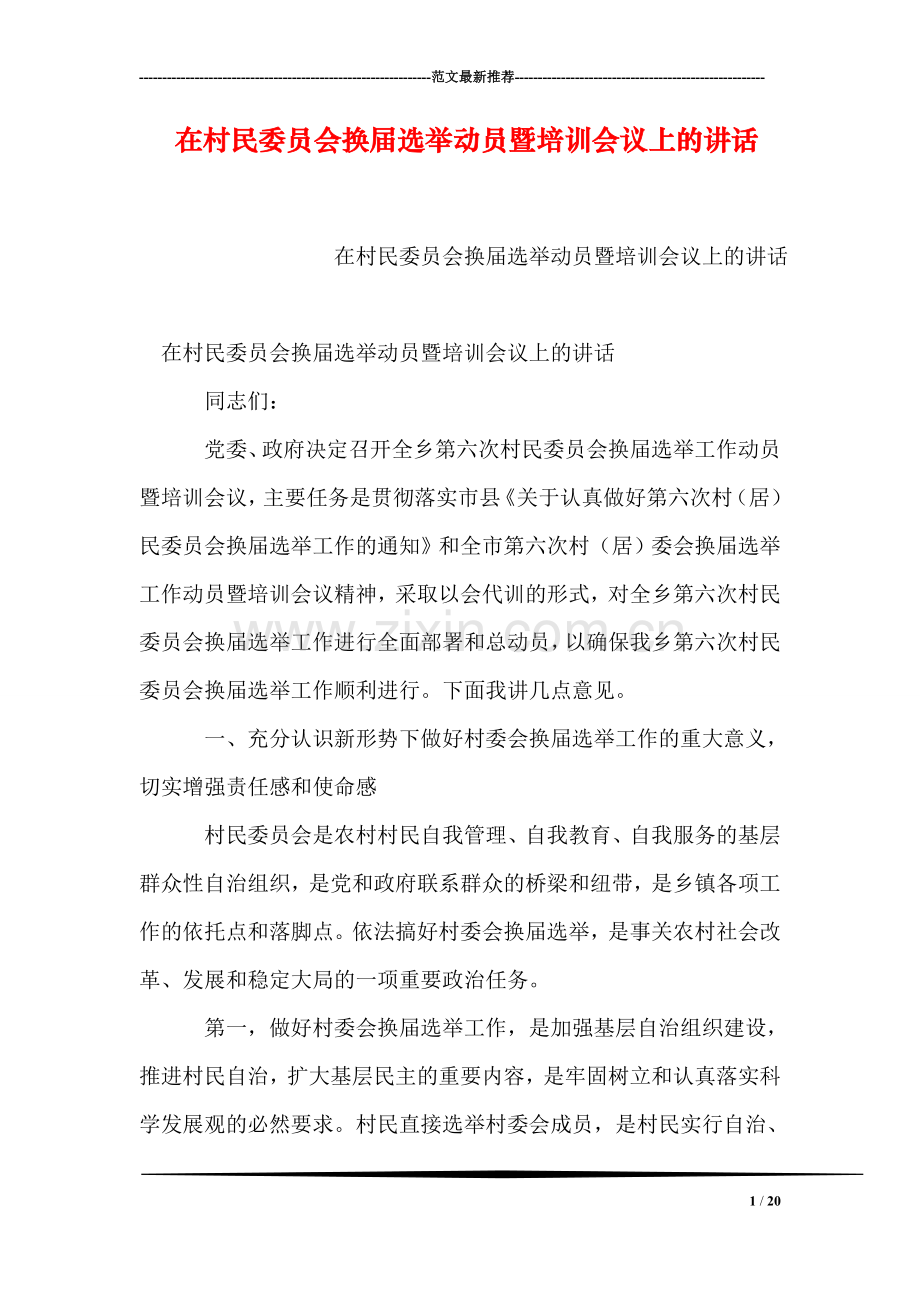 在村民委员会换届选举动员暨培训会议上的讲话.doc_第1页