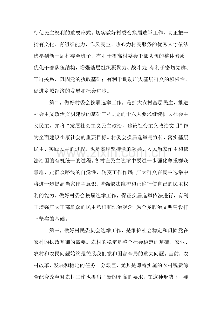 在村民委员会换届选举动员暨培训会议上的讲话.doc_第2页