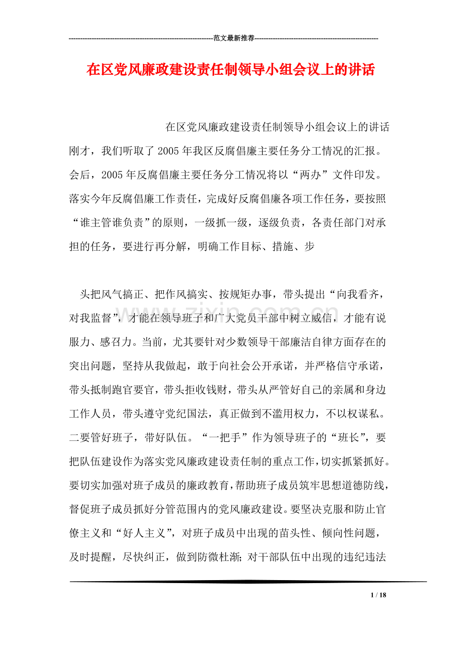 在区党风廉政建设责任制领导小组会议上的讲话.doc_第1页