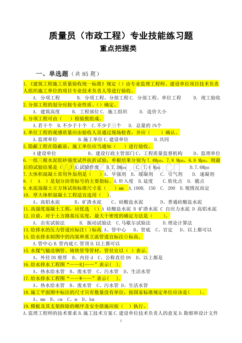 质量员市政工程专业技能练习题重点把握类1XIN.doc_第1页