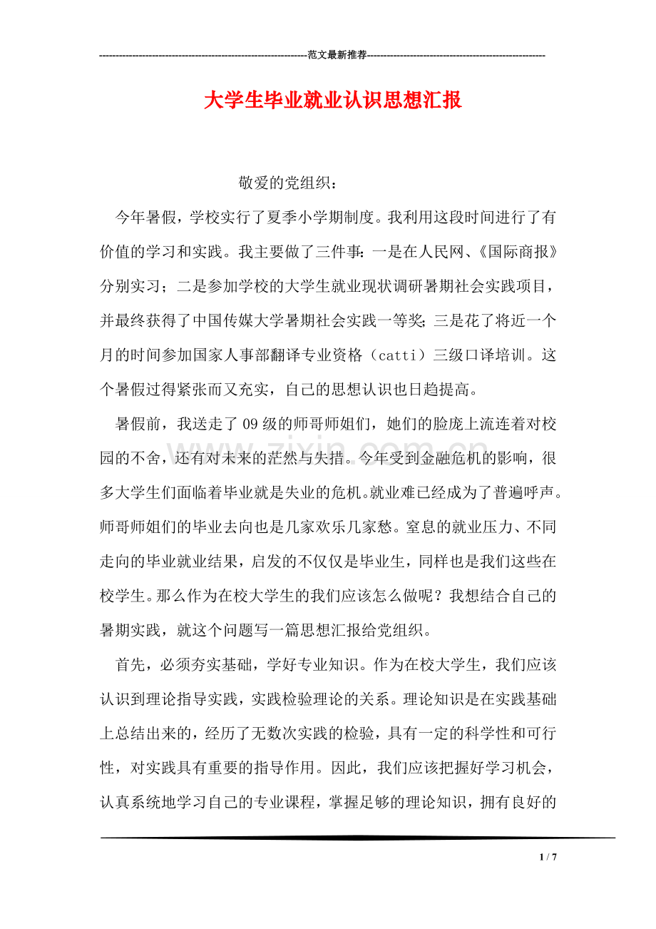 大学生毕业就业认识思想汇报.doc_第1页