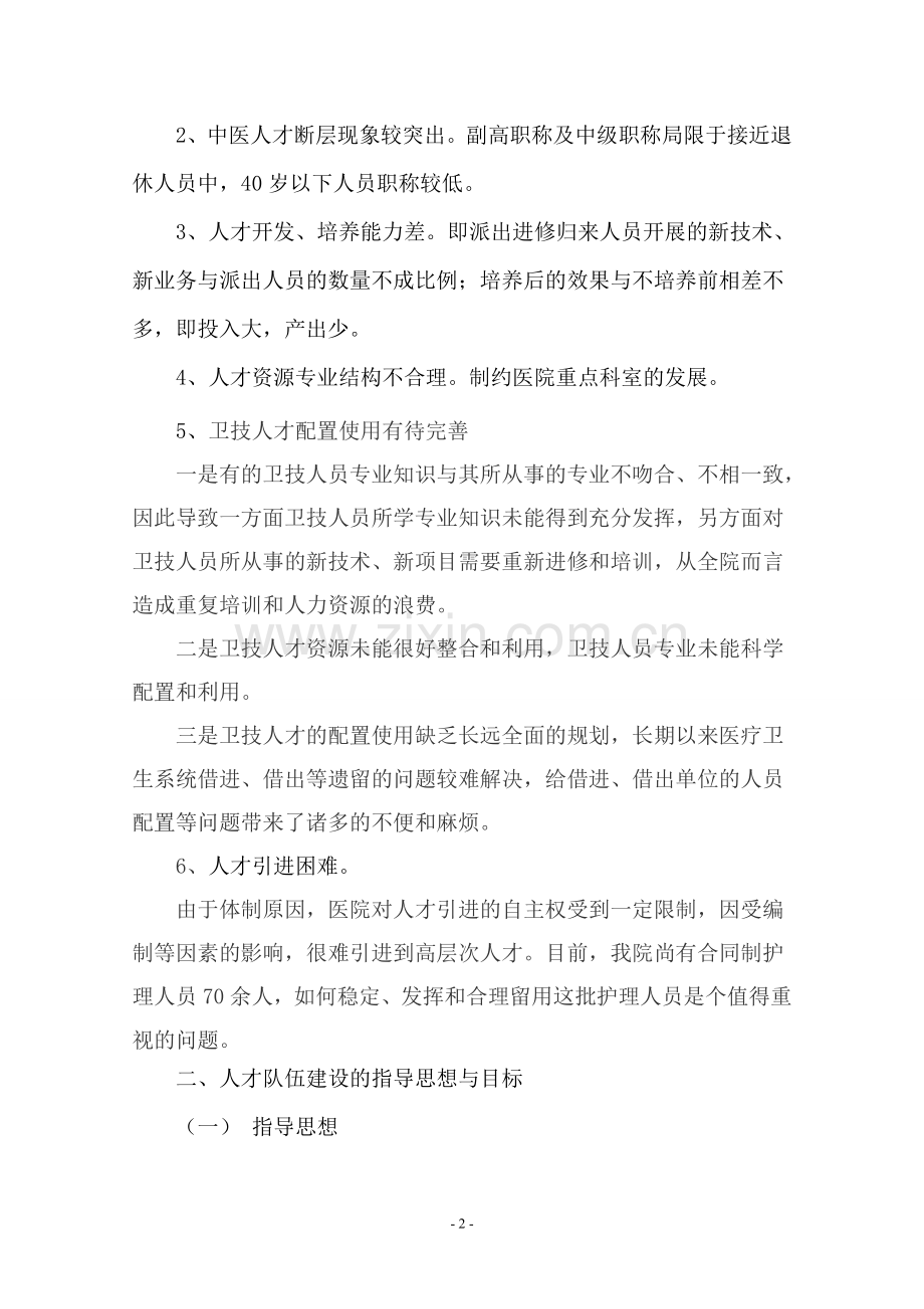 中医医院中长期人才发展规划纲要20112020.doc_第2页