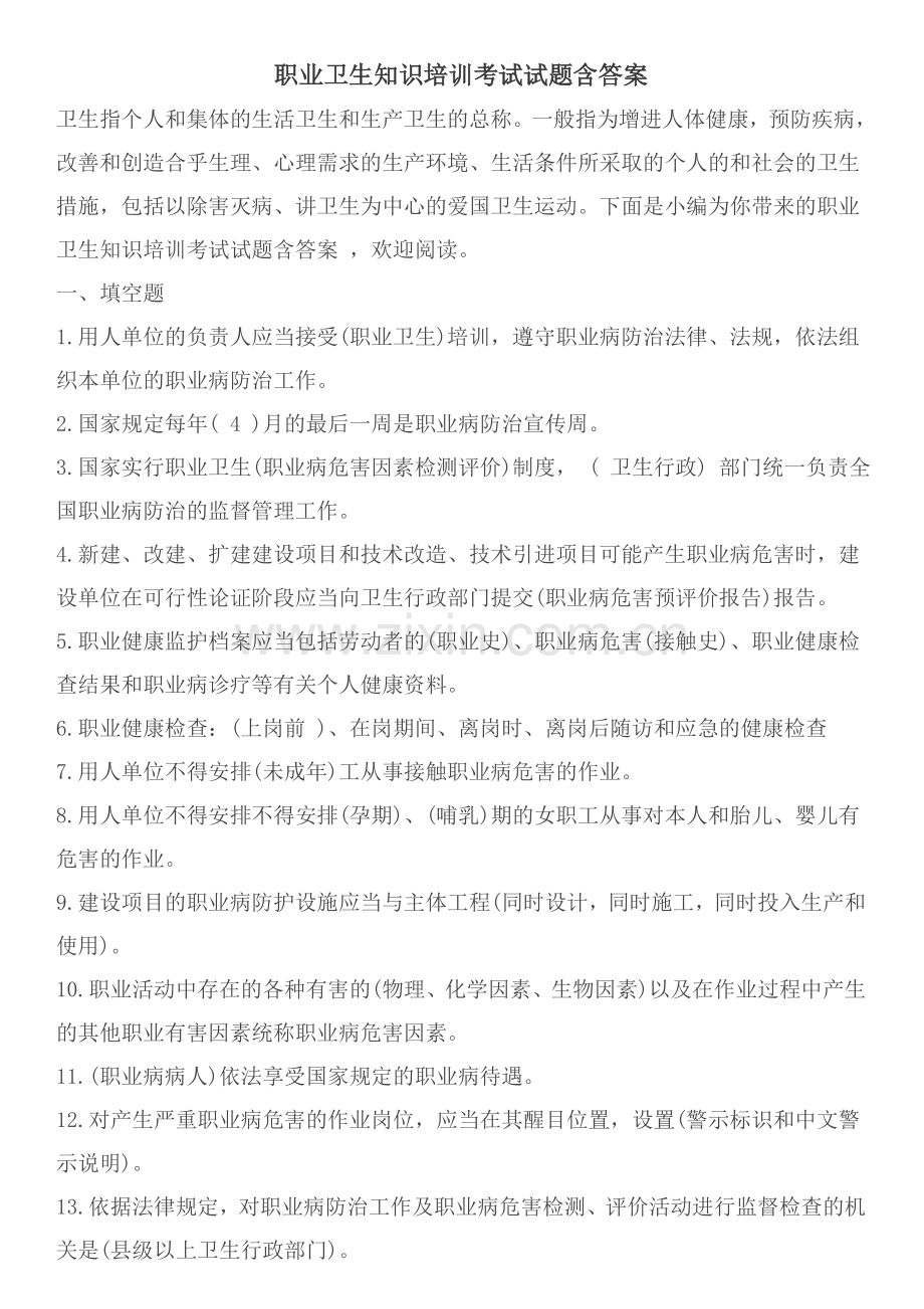 2职业卫生知识培训考试试题含答案.doc_第1页