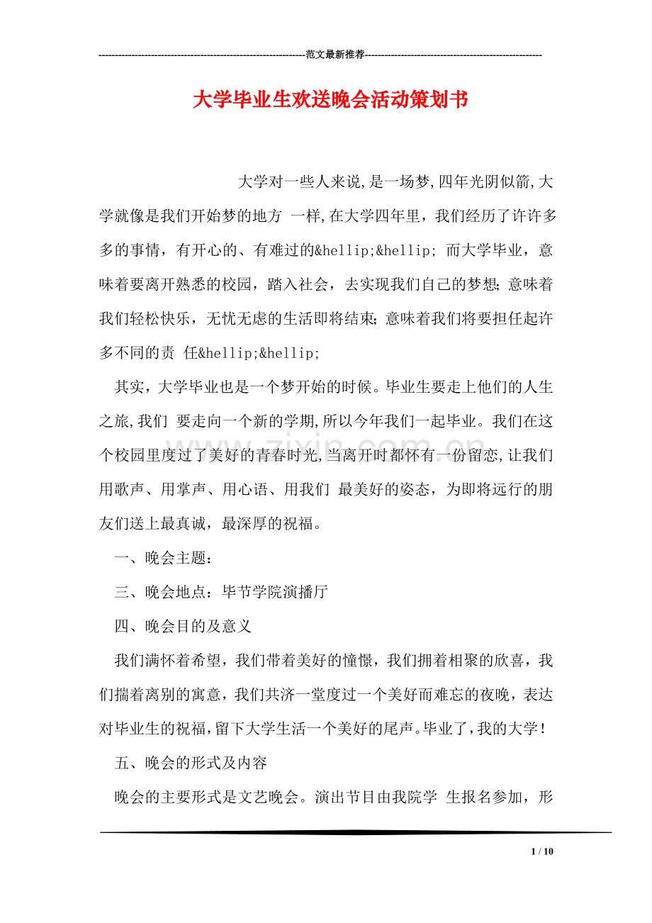 大学毕业生欢送晚会活动策划书.doc_第1页