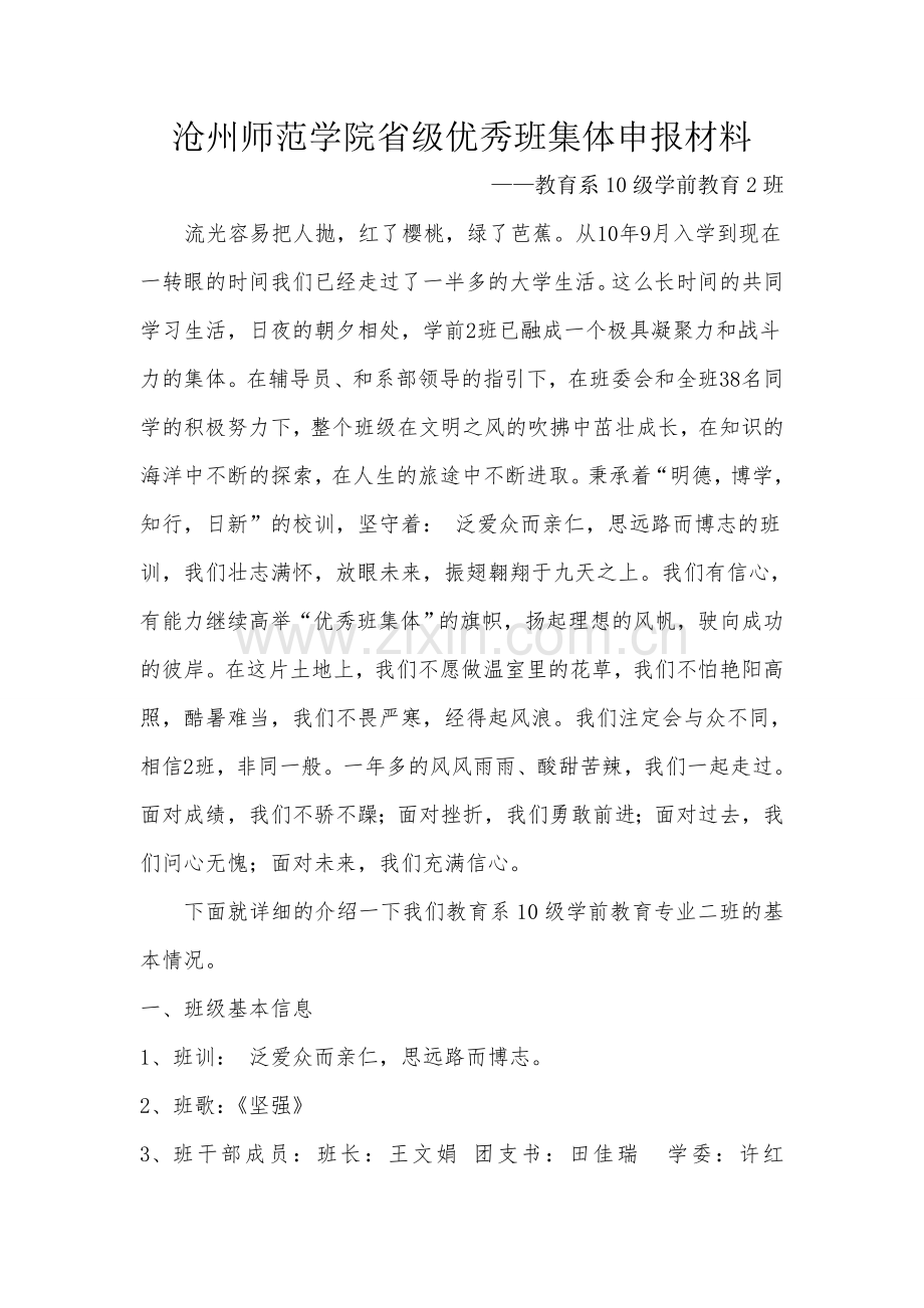 省级优秀班集体申报材料word文档学期教育专业.doc_第1页