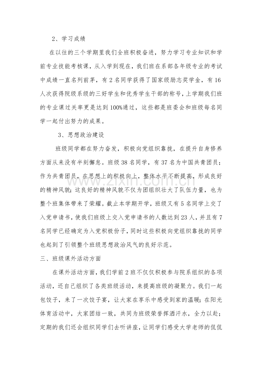 省级优秀班集体申报材料word文档学期教育专业.doc_第3页