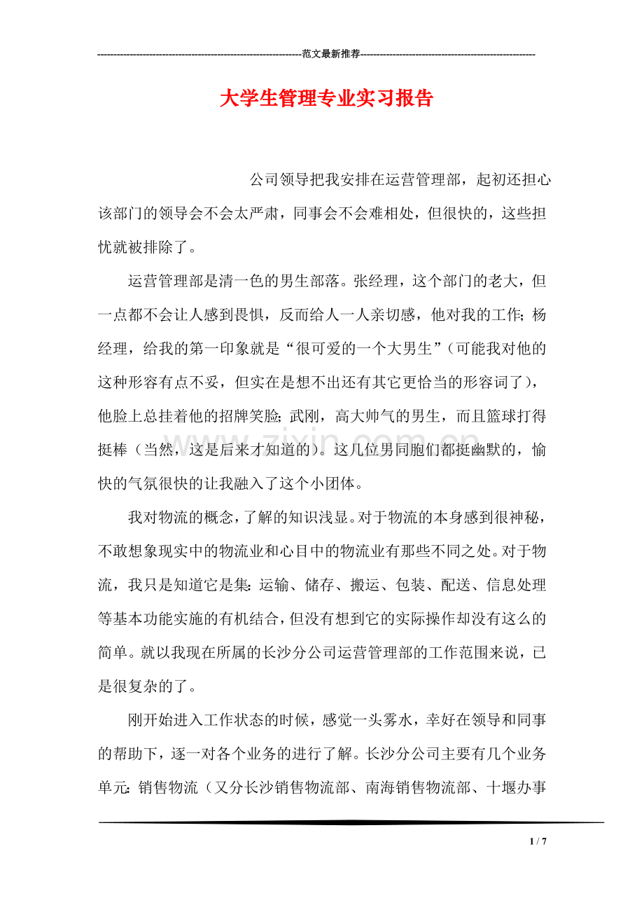 大学生管理专业实习报告.doc_第1页