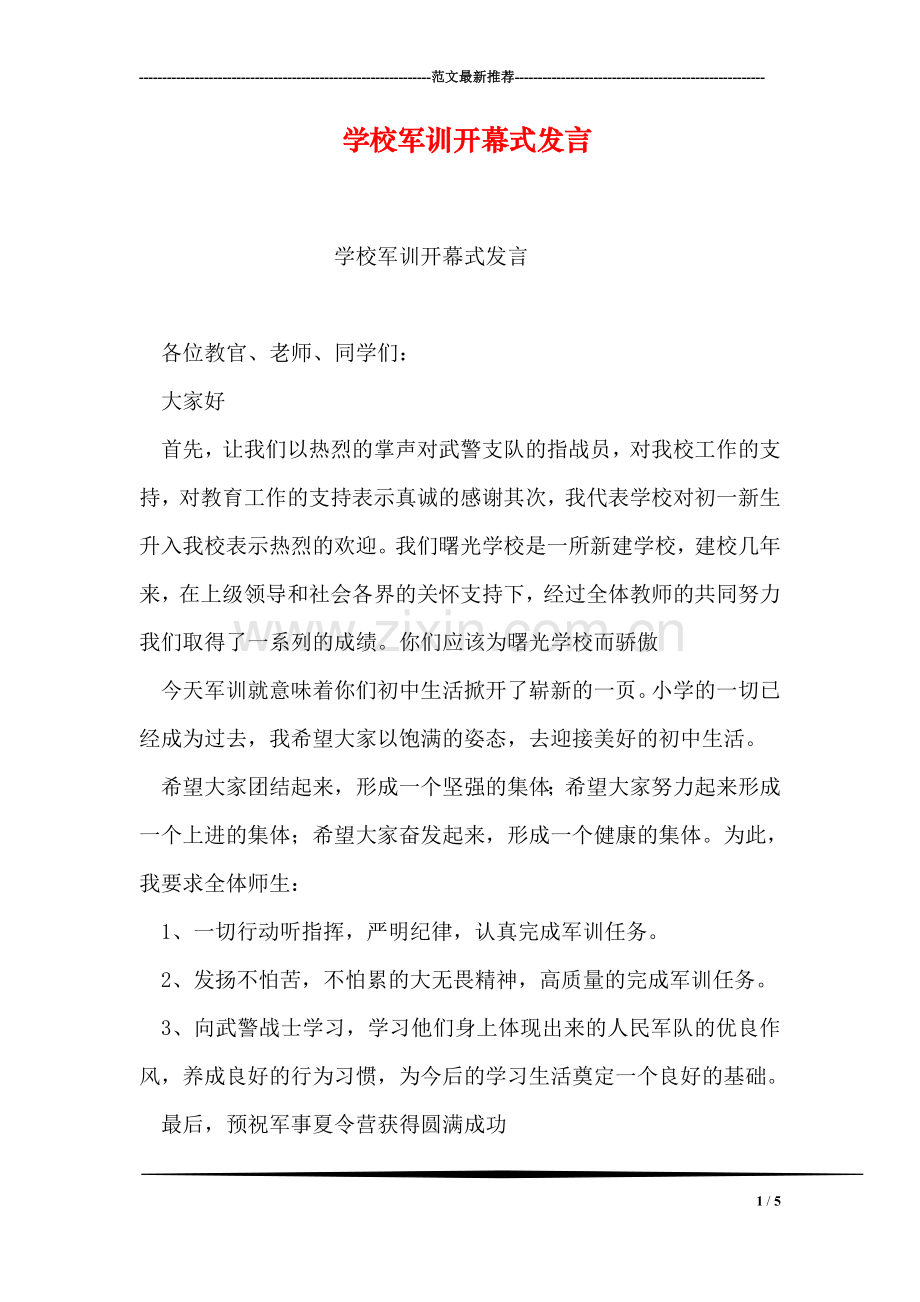 学校军训开幕式发言.doc_第1页