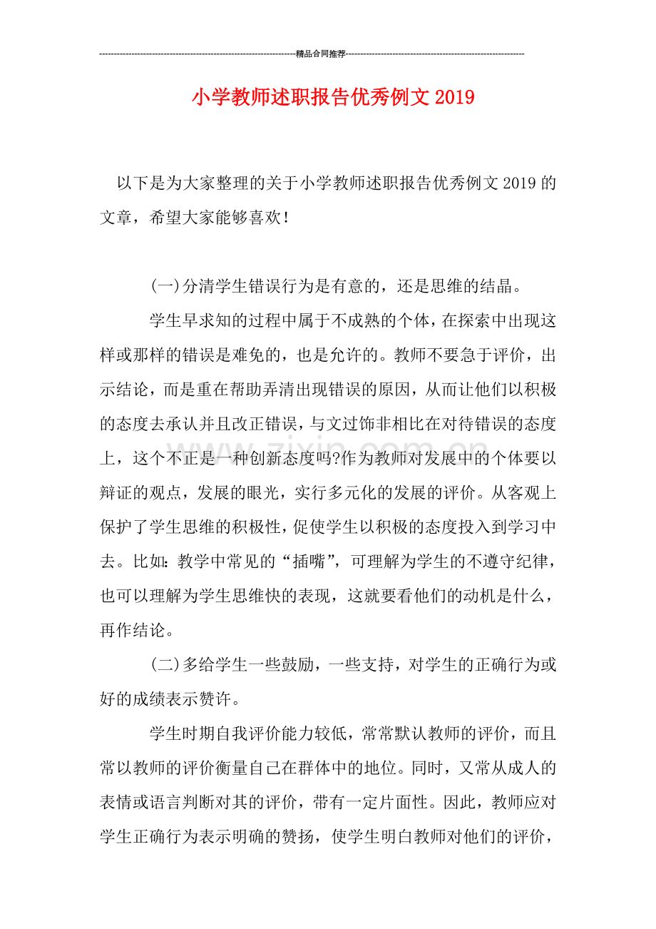 小学教师述职报告优秀例文0.doc_第1页