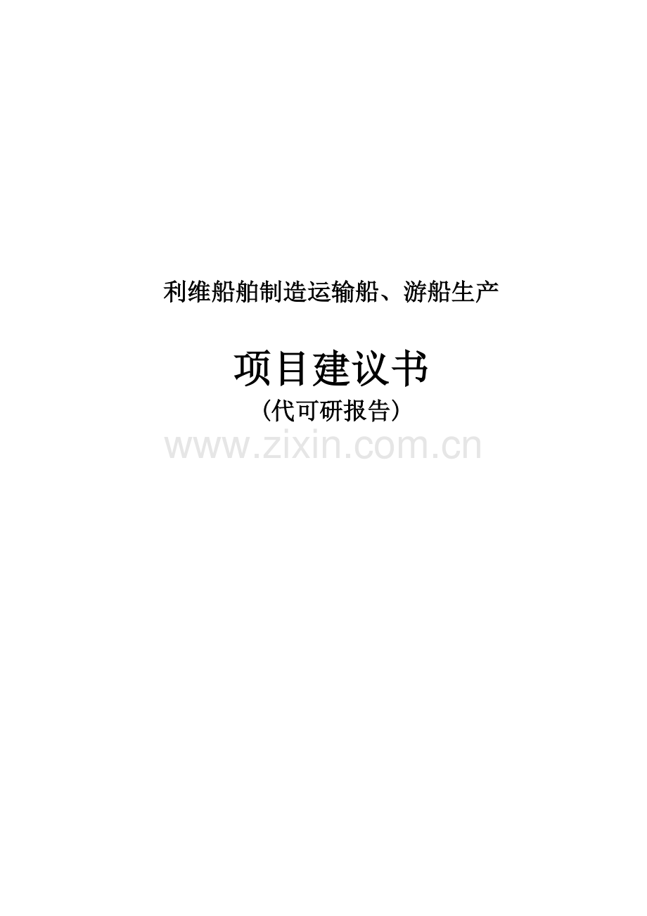 利维船舶制造运输船、游船生产项目建议书代可行性研究报告.docx_第1页