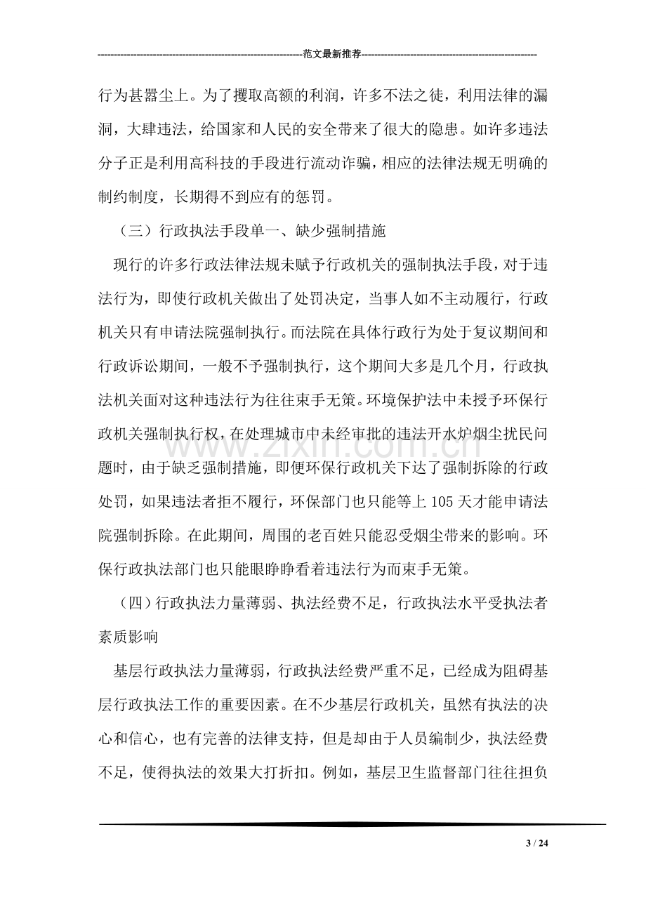 基层行政执法工作的难点及对策探讨.doc_第3页