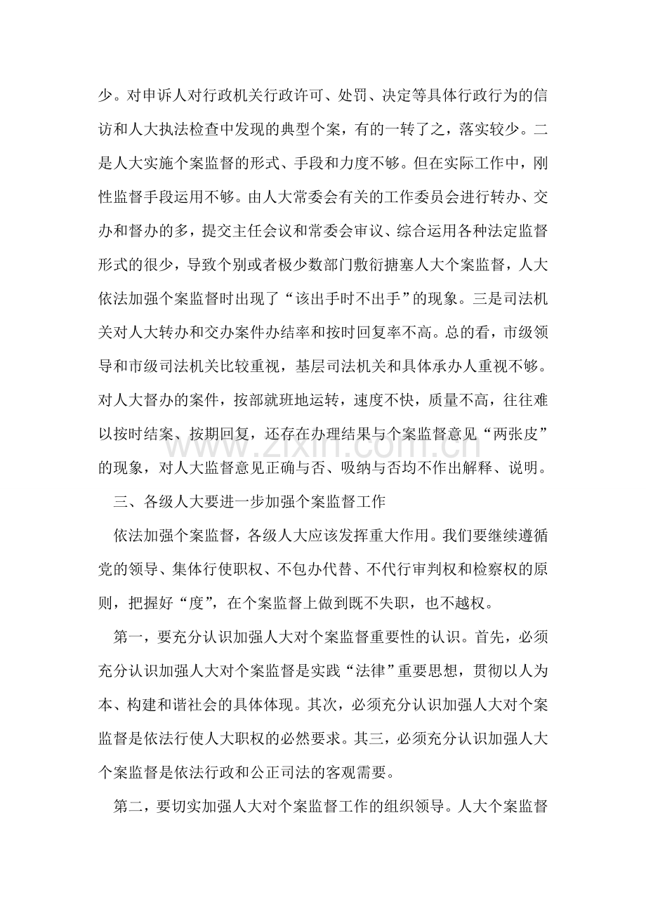 在市人大常委会主任会议上的讲话.doc_第2页