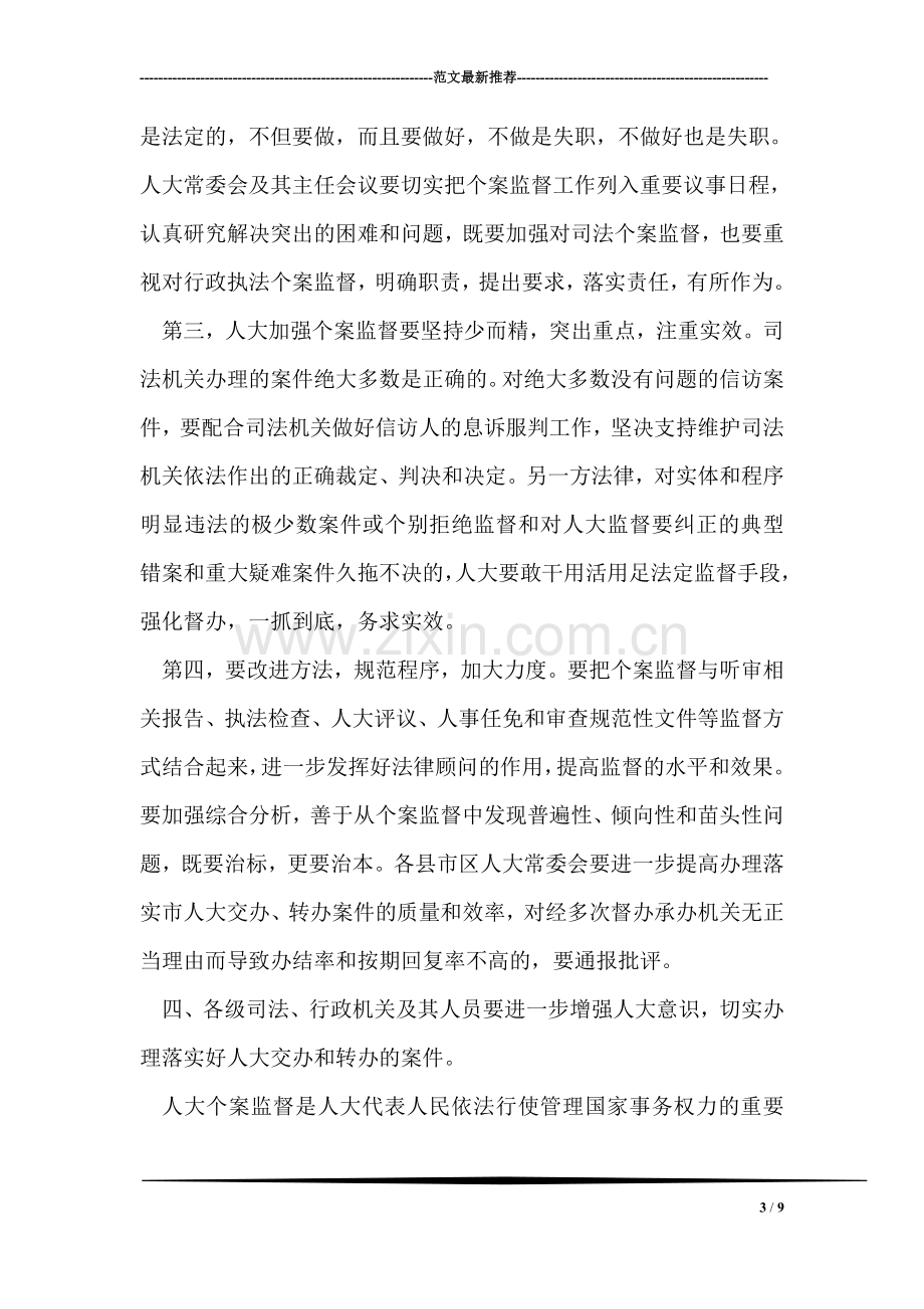 在市人大常委会主任会议上的讲话.doc_第3页