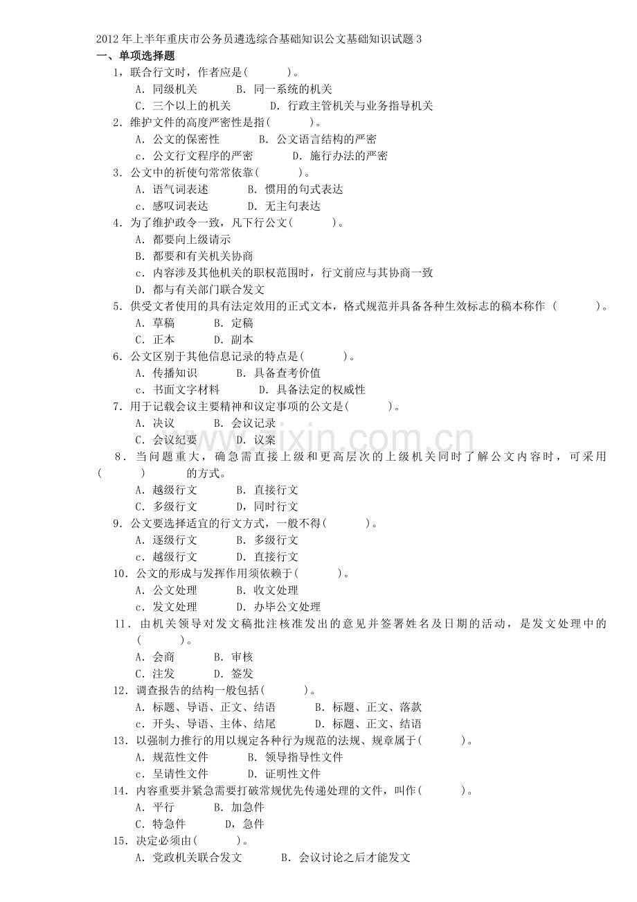 上半年重庆市公务员遴选综合基础知识公文基础知识试题3.doc_第1页