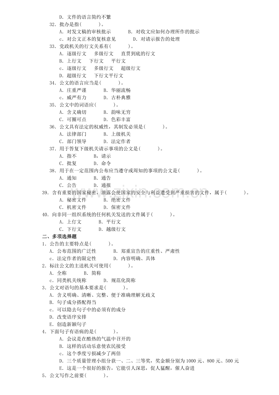 上半年重庆市公务员遴选综合基础知识公文基础知识试题3.doc_第3页