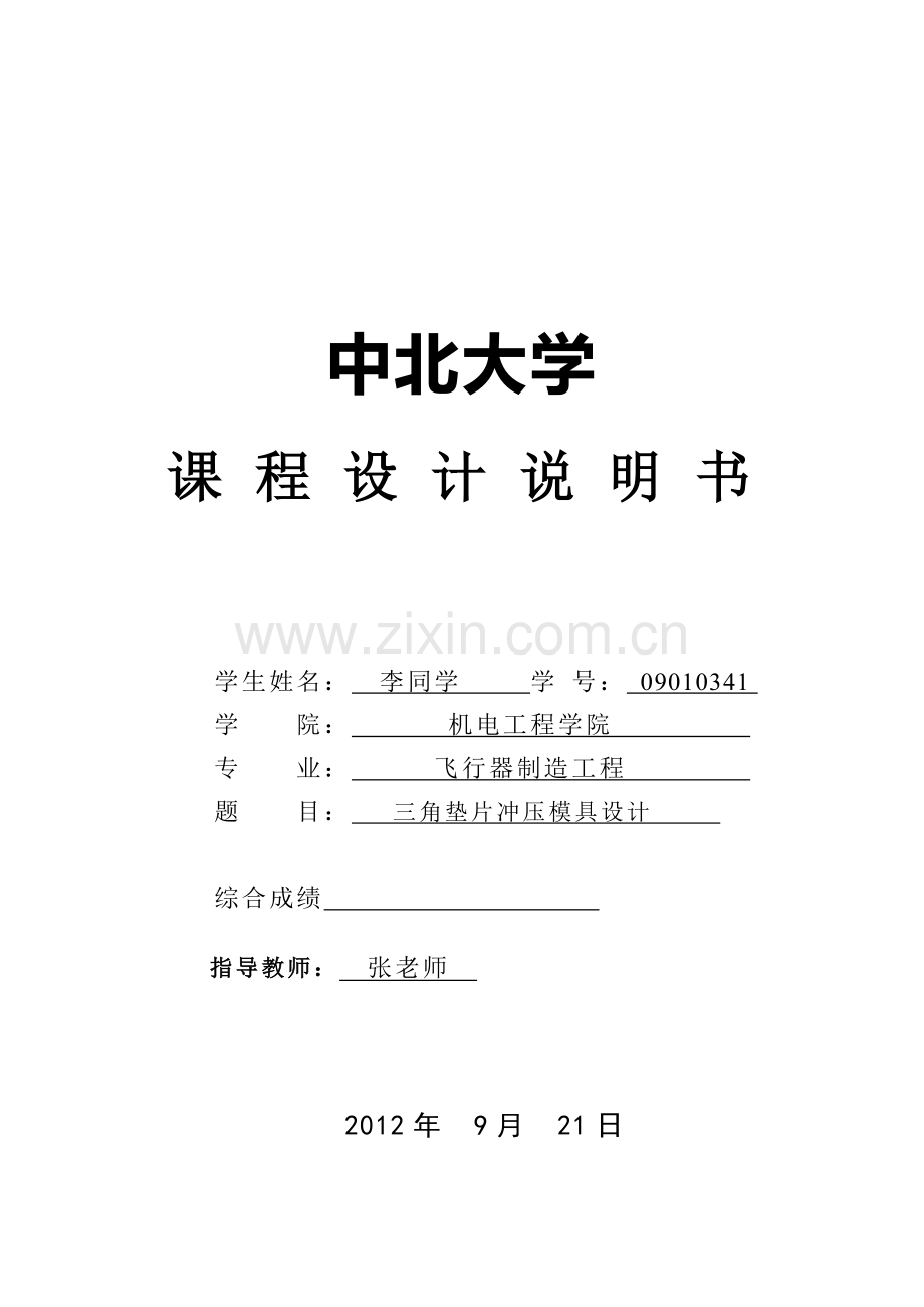 三角垫片冲压模具设计.doc_第1页