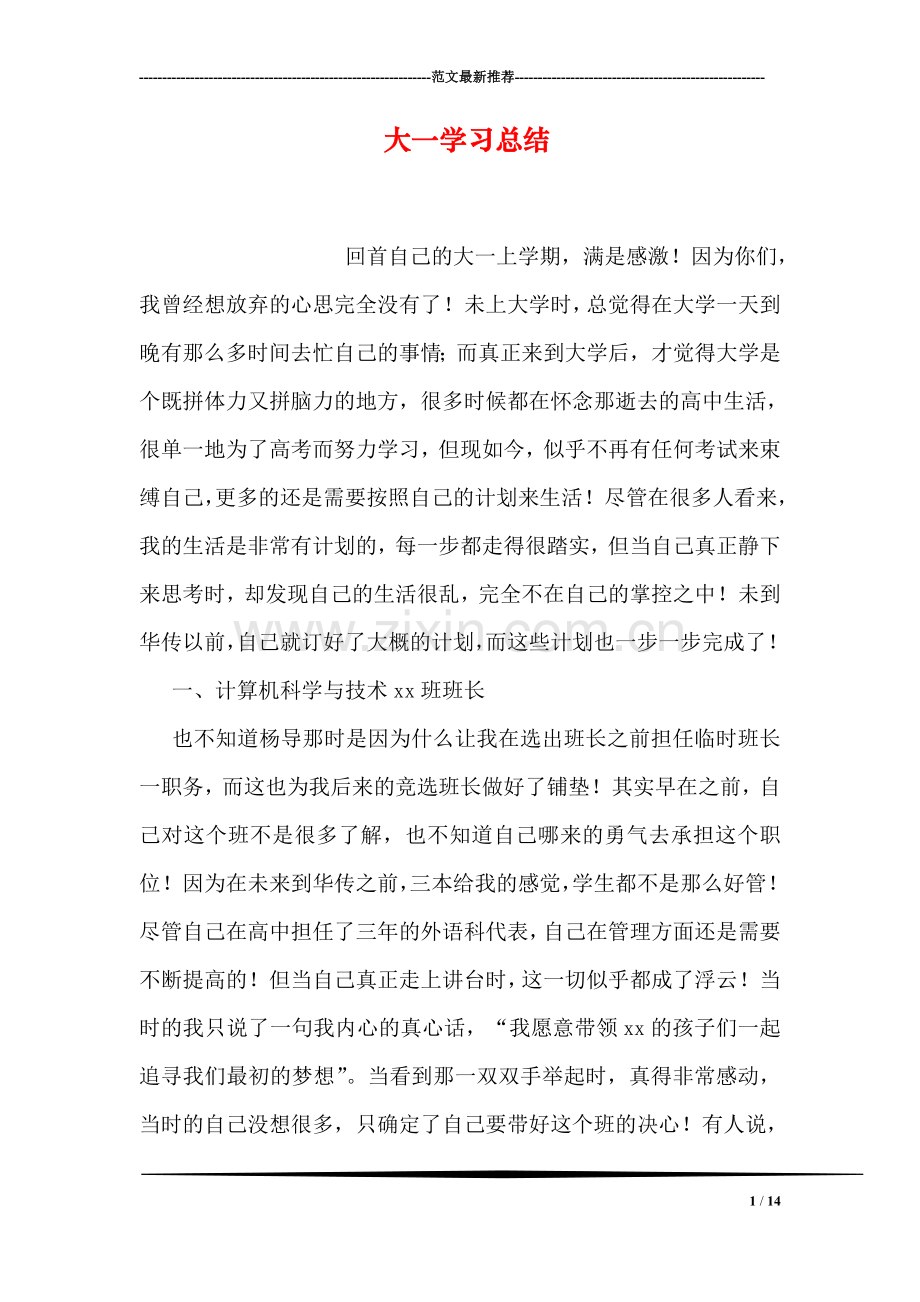 大一学习总结.doc_第1页