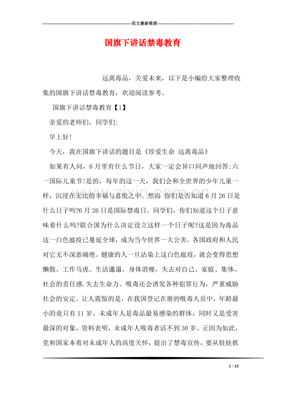 国旗下讲话禁毒教育.doc_第1页