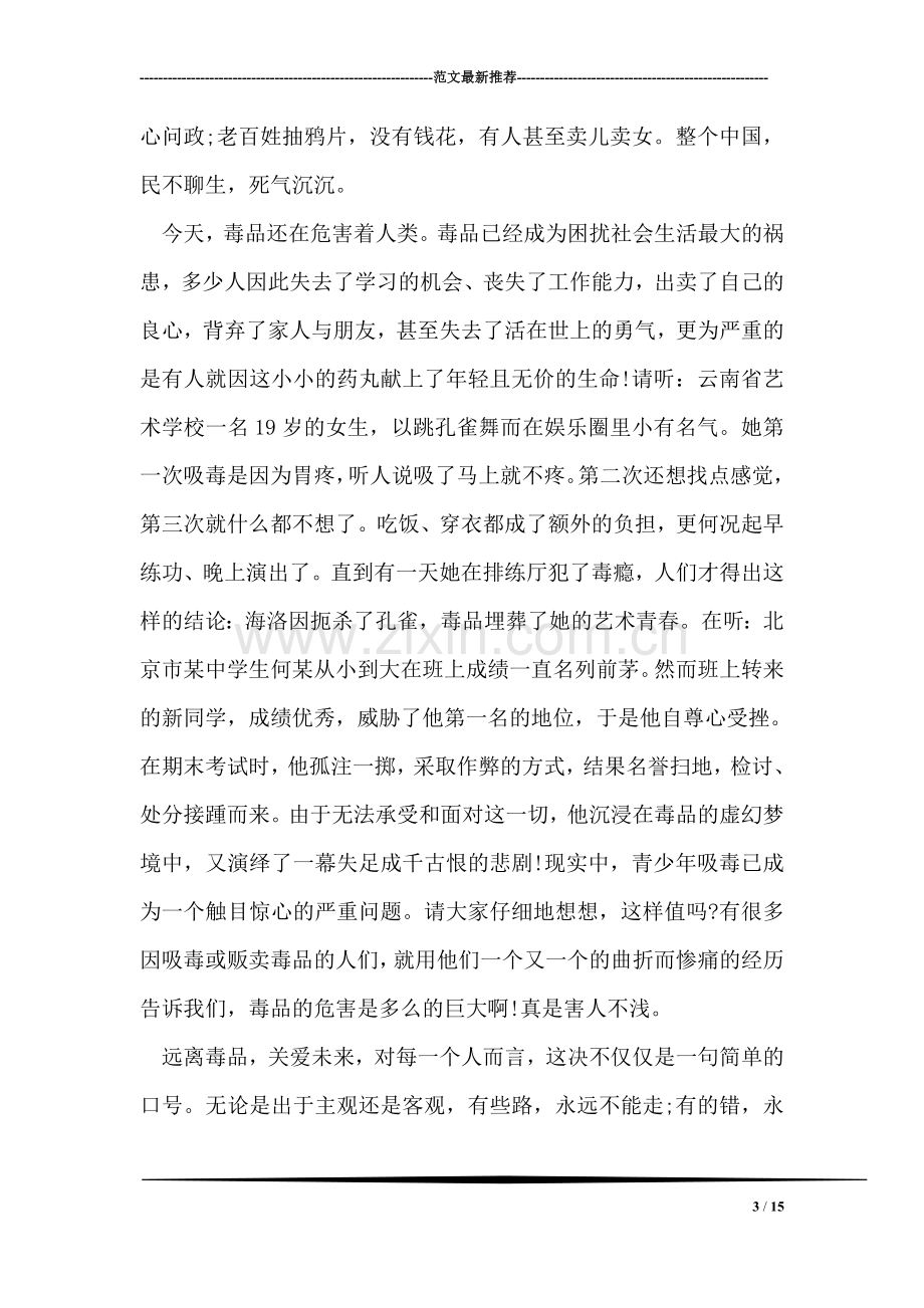 国旗下讲话禁毒教育.doc_第3页