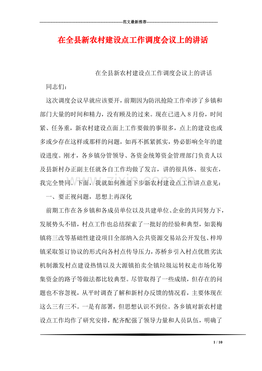 在全县新农村建设点工作调度会议上的讲话.doc_第1页