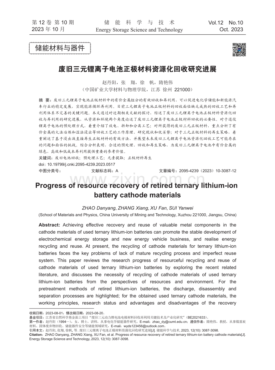 废旧三元锂离子电池正极材料资源化回收研究进展.pdf_第1页