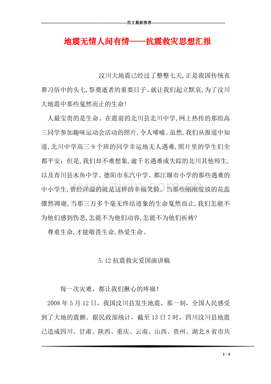 地震无情人间有情——抗震救灾思想汇报.doc_第1页