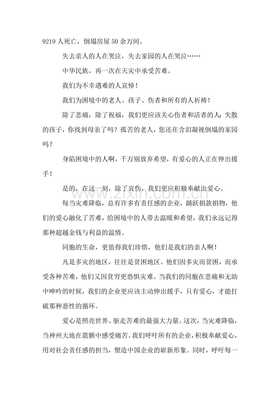 地震无情人间有情——抗震救灾思想汇报.doc_第2页