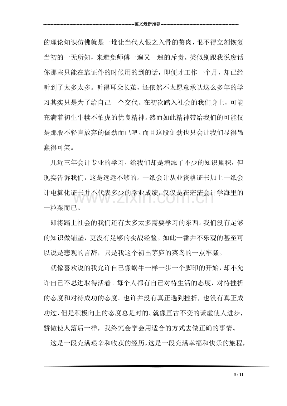 大学毕业生顶岗实习总结.doc_第3页