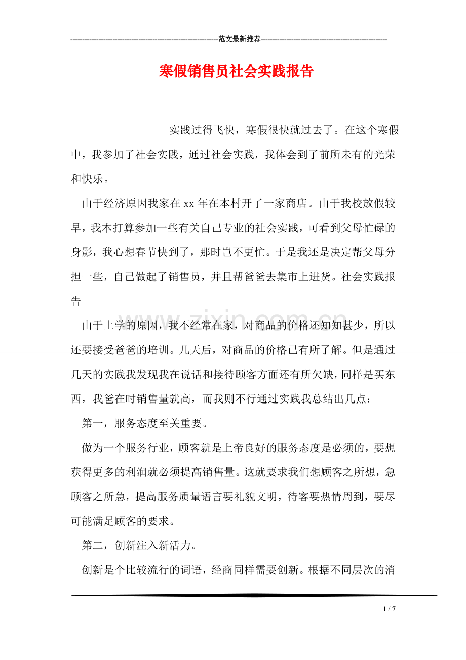 寒假销售员社会实践报告.doc_第1页