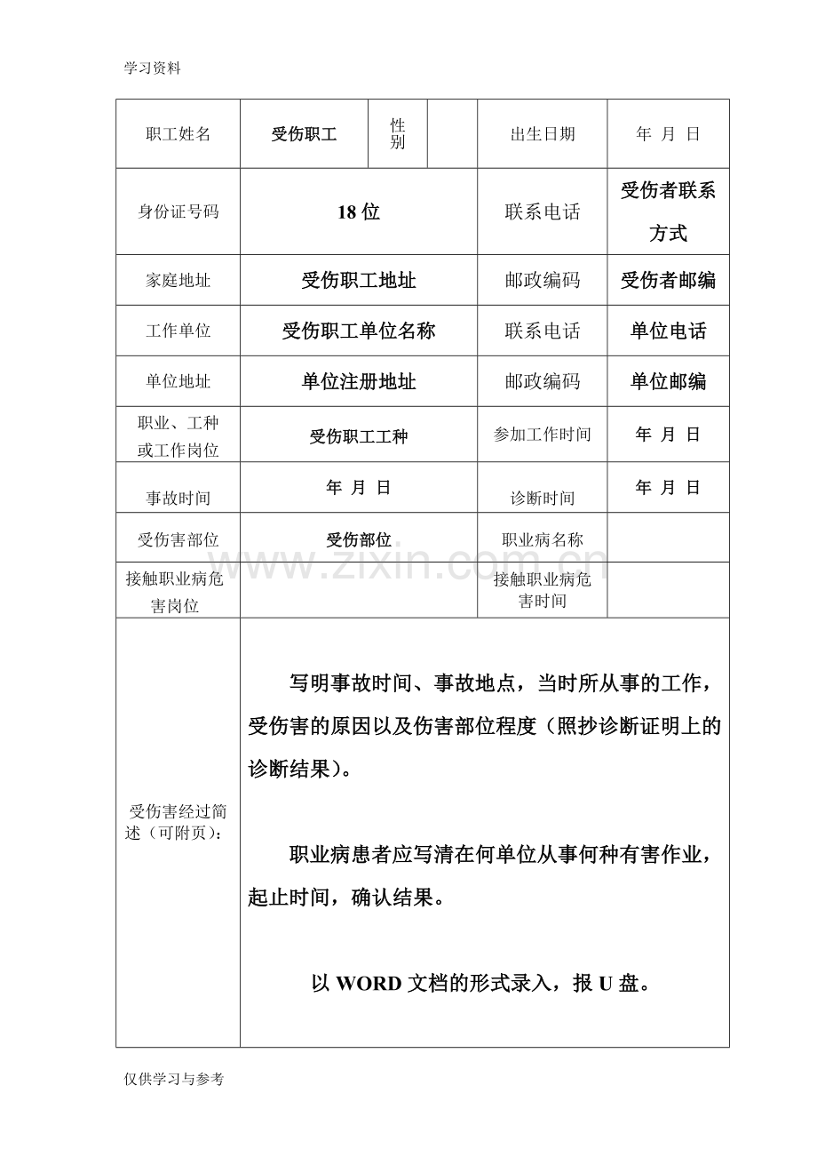 工伤认定申请表填写模板资料.doc_第2页