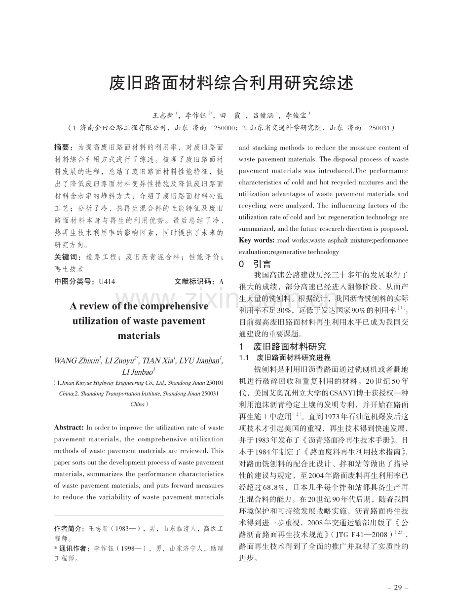 废旧路面材料综合利用研究综述.pdf_第1页