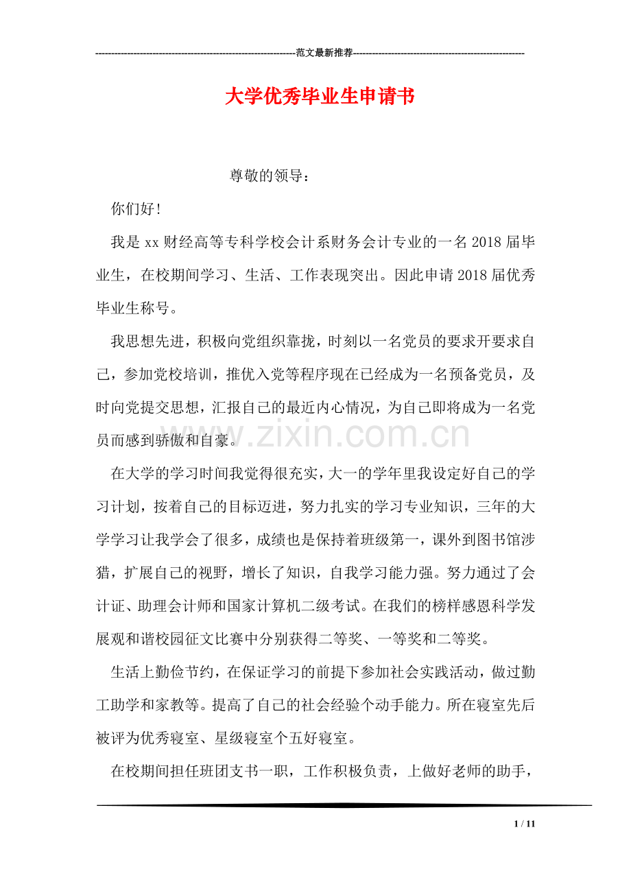 大学优秀毕业生申请书.doc_第1页