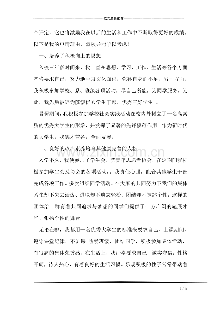 大学优秀毕业生申请书.doc_第3页