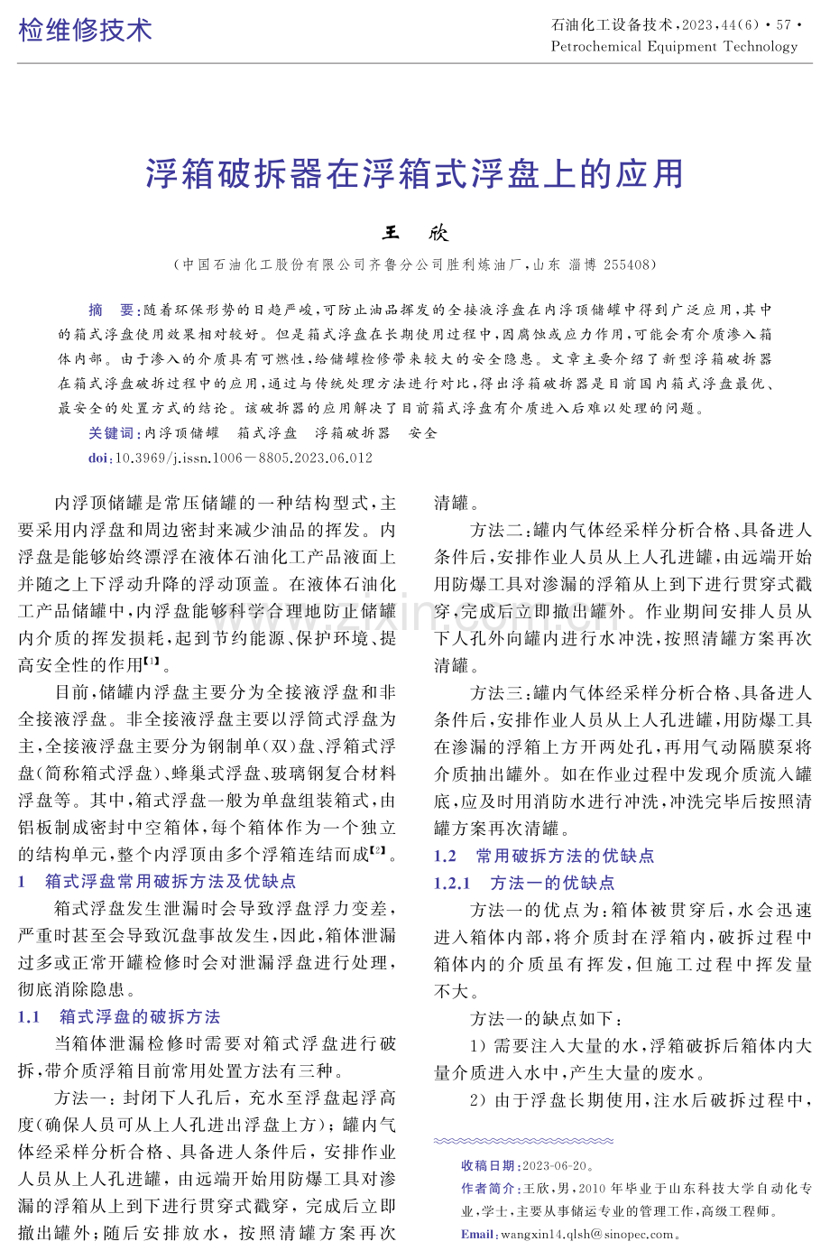 浮箱破拆器在浮箱式浮盘上的应用.pdf_第1页