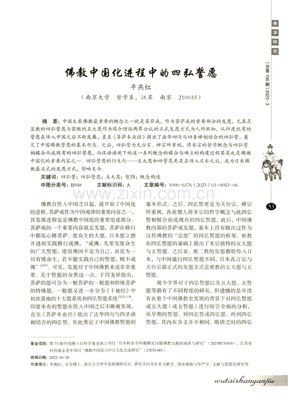 佛教中国化进程中的四弘誓愿.pdf_第1页