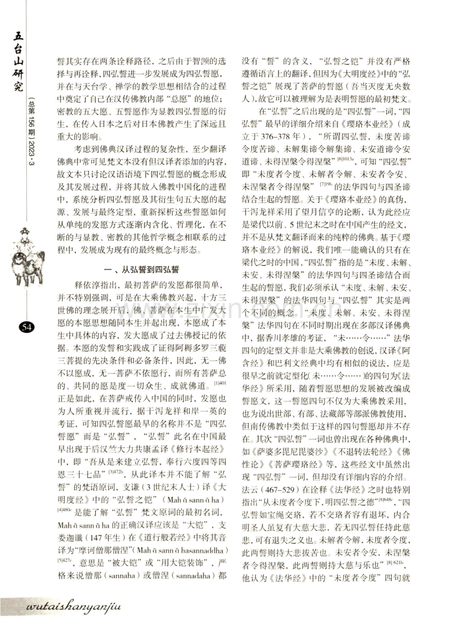 佛教中国化进程中的四弘誓愿.pdf_第2页