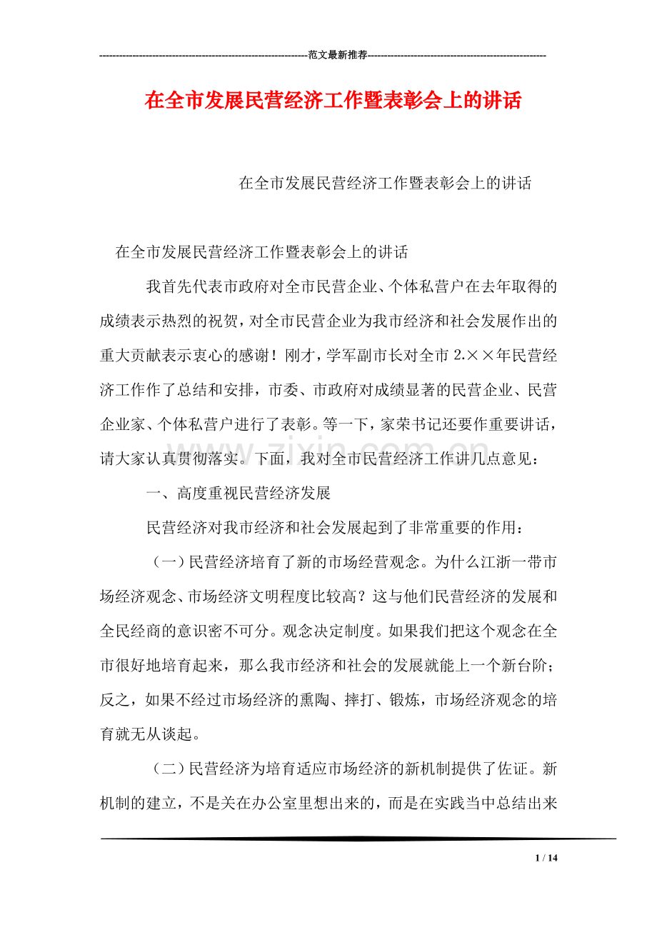 在全市发展民营经济工作暨表彰会上的讲话.doc_第1页