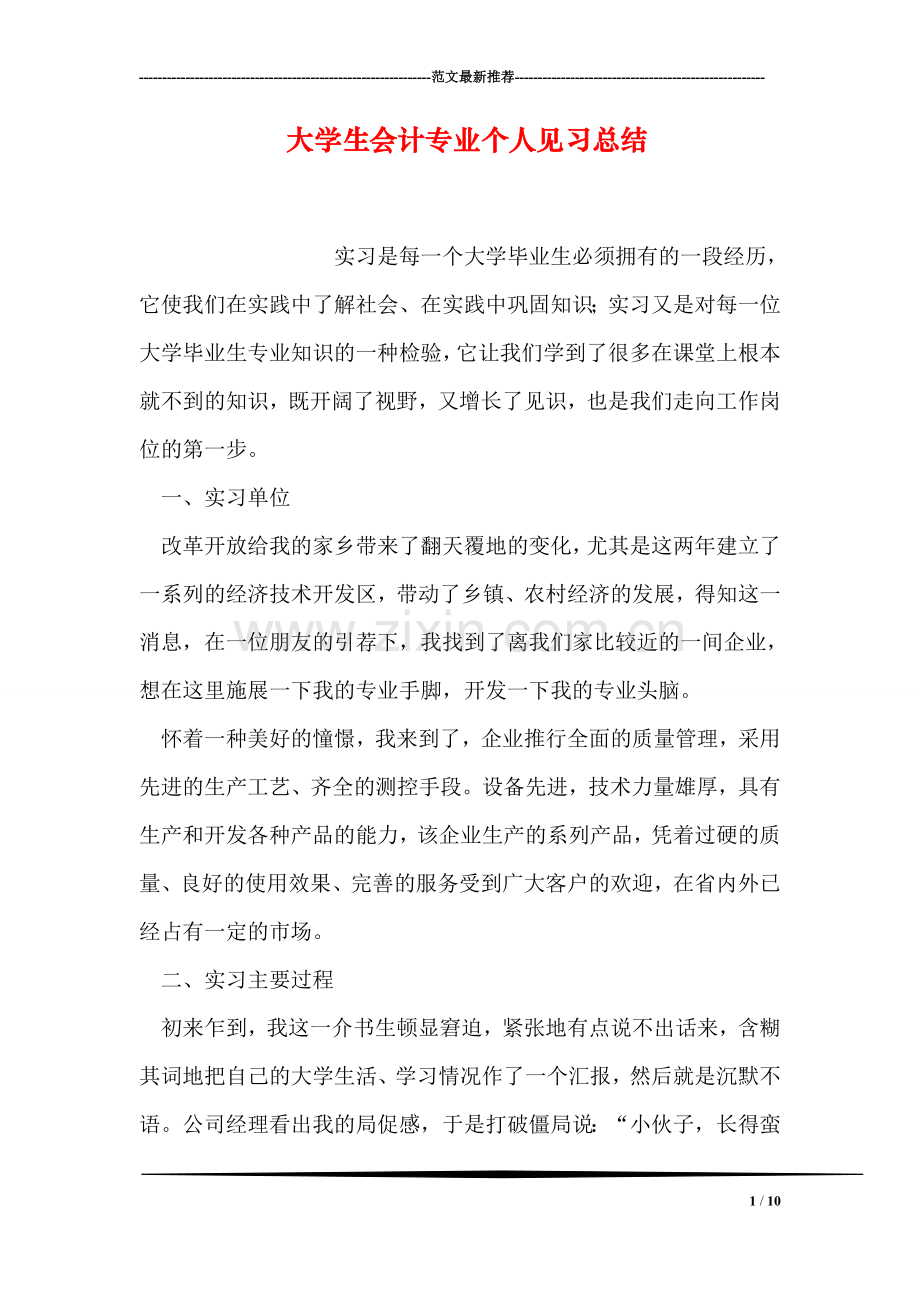 大学生会计专业个人见习总结.doc_第1页