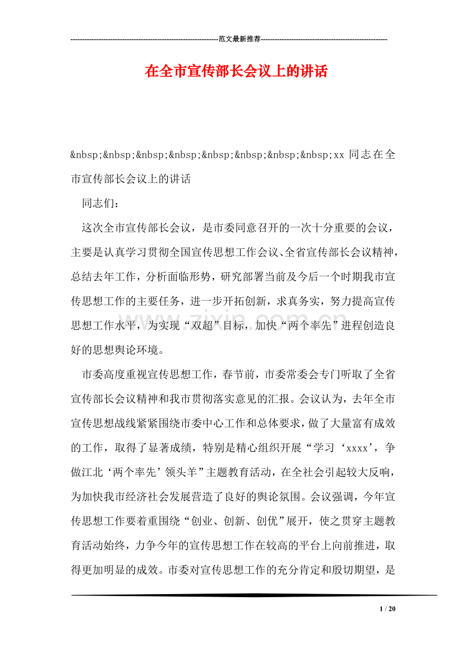 在全市宣传部长会议上的讲话.doc_第1页