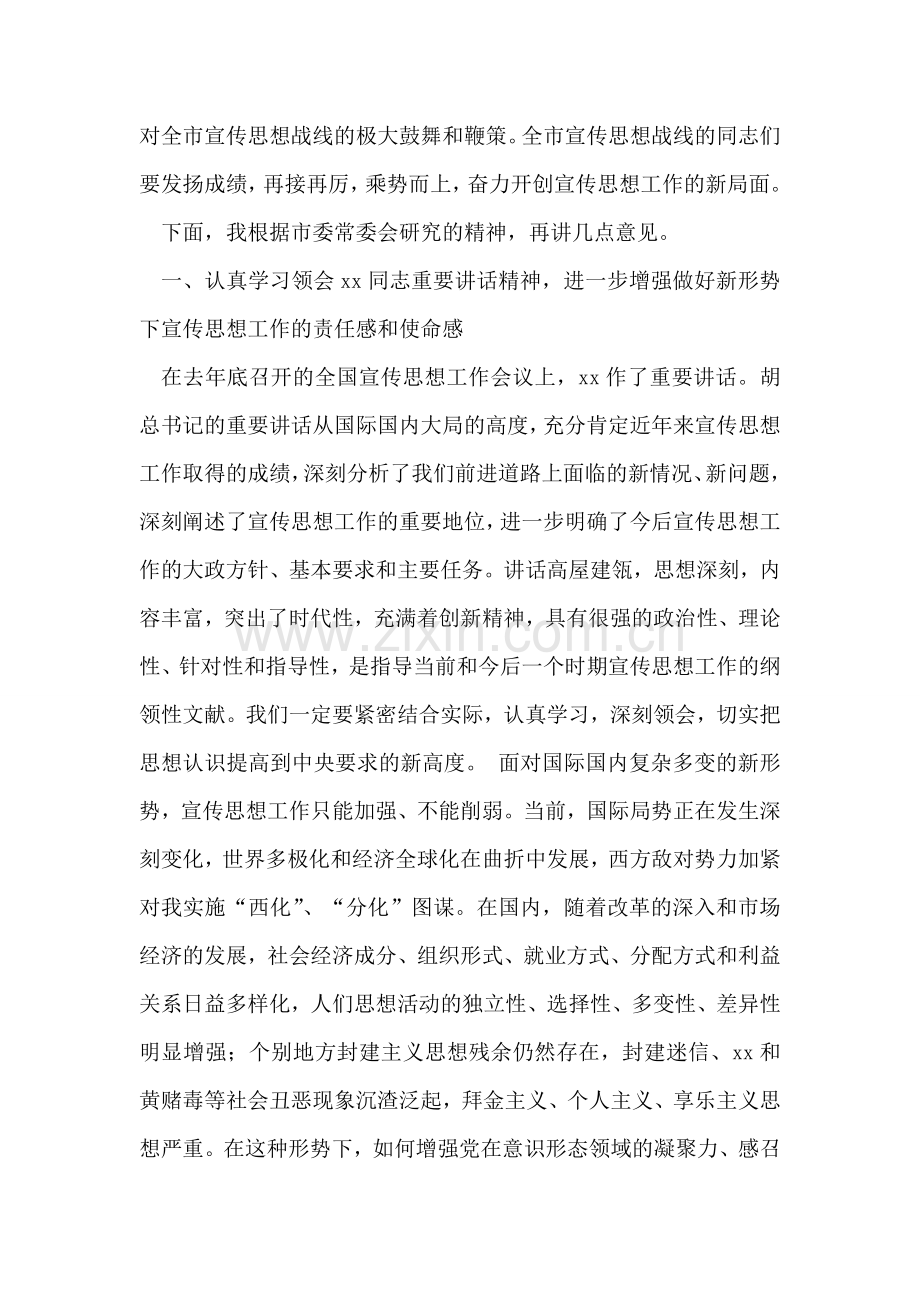 在全市宣传部长会议上的讲话.doc_第2页