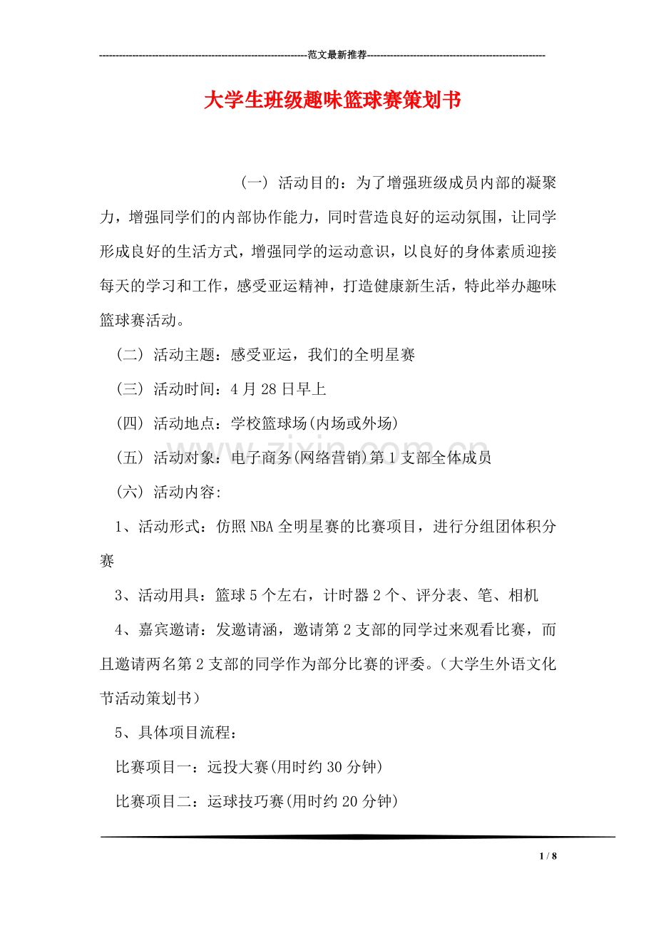 大学生班级趣味篮球赛策划书.doc_第1页