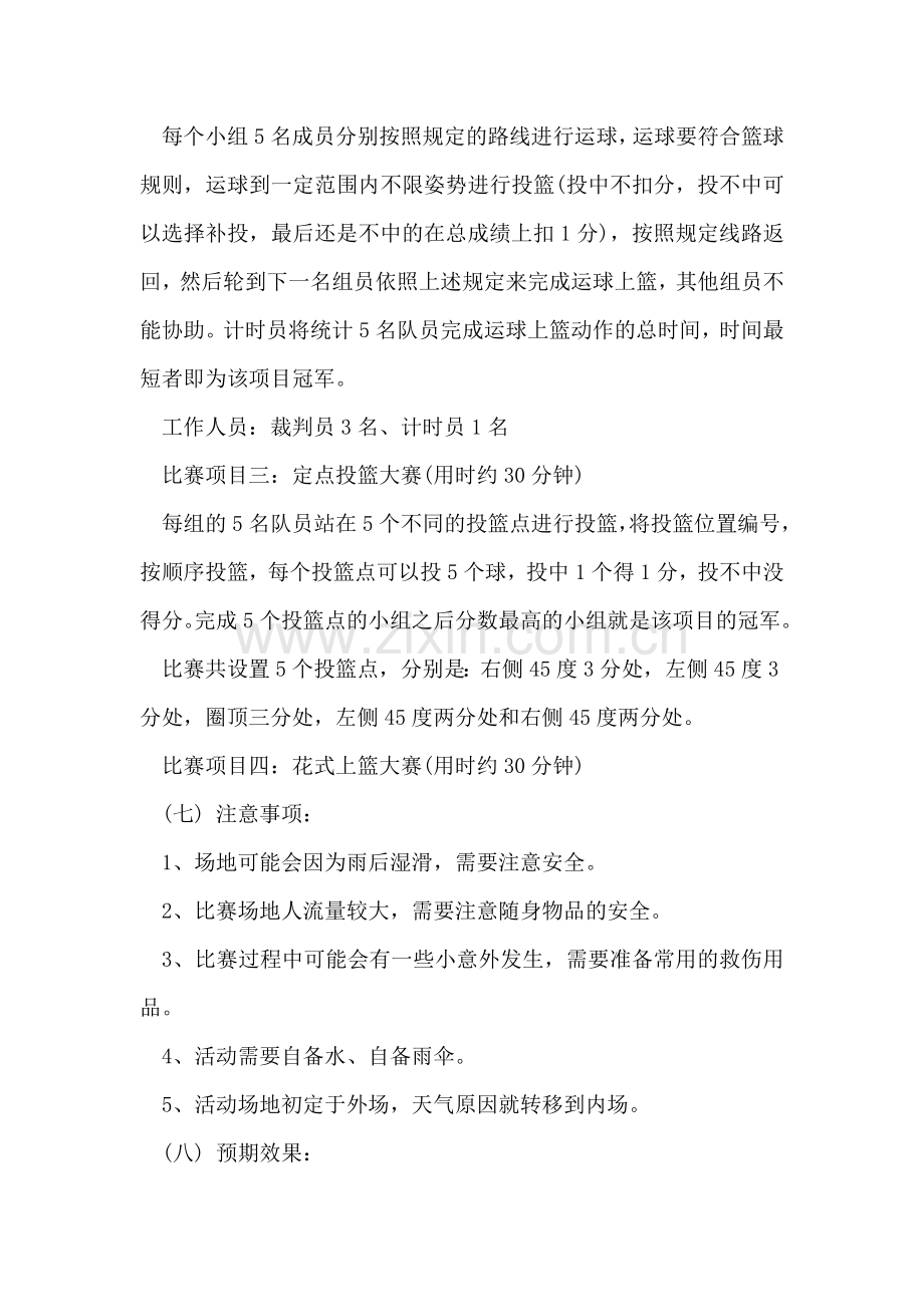 大学生班级趣味篮球赛策划书.doc_第2页