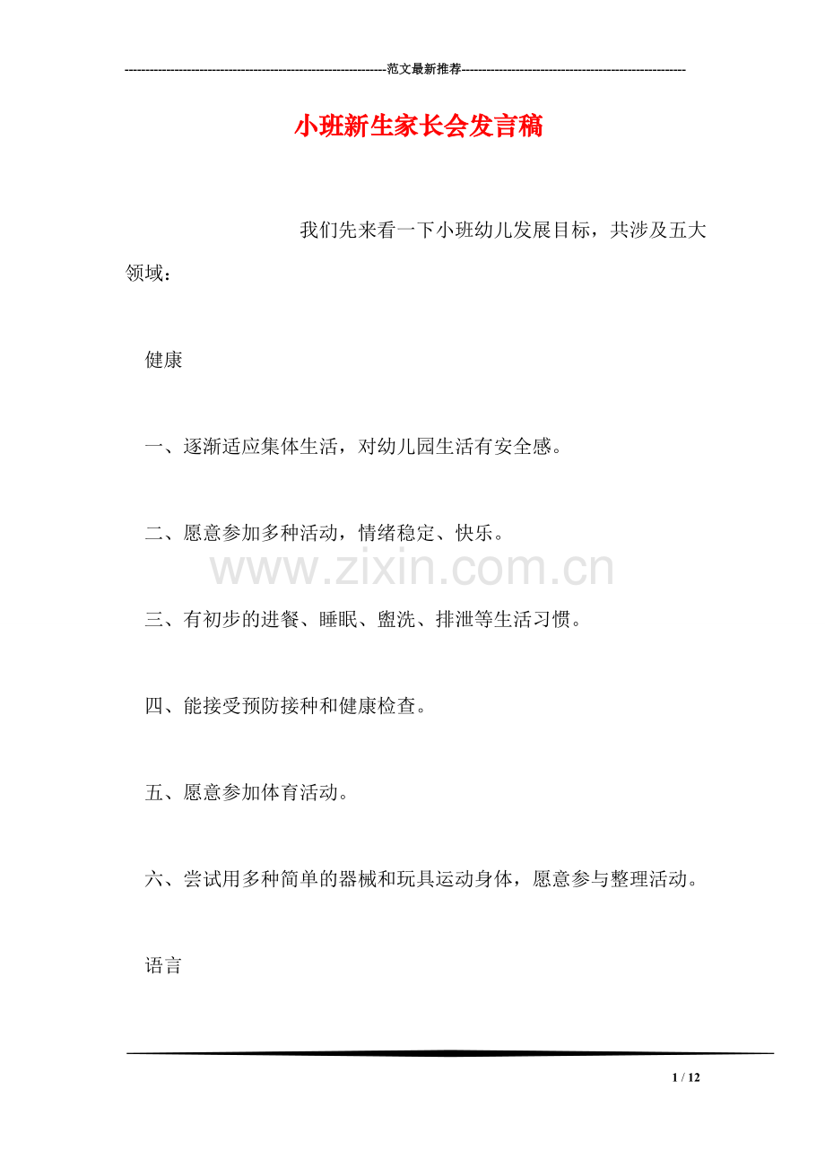 小班新生家长会发言稿.doc_第1页