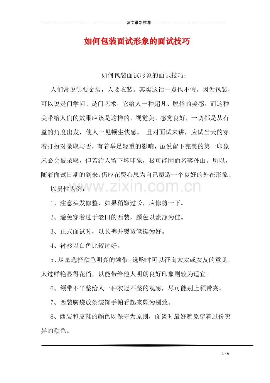 如何包装面试形象的面试技巧.doc_第1页