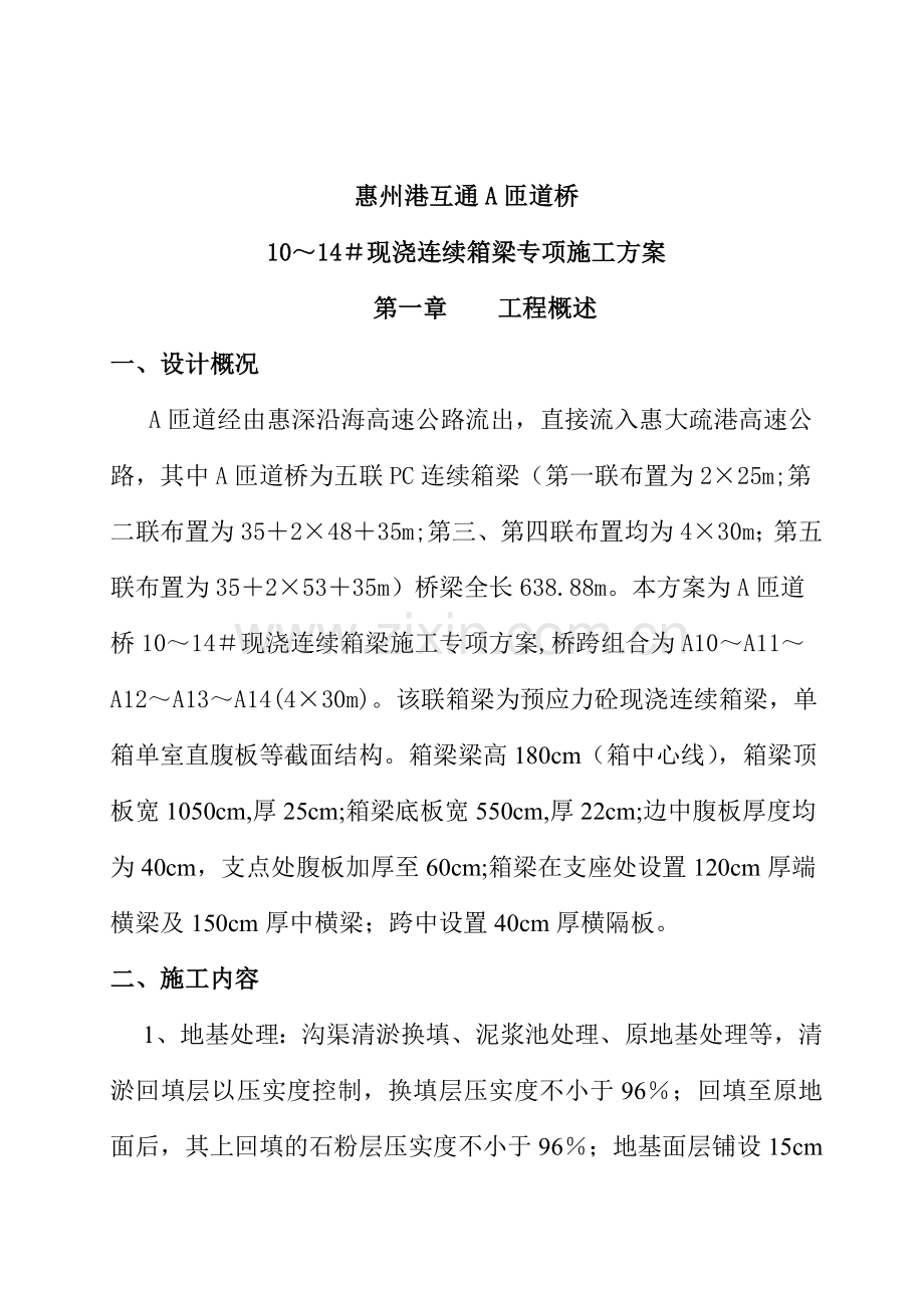 现浇箱梁施工方案.docx_第1页