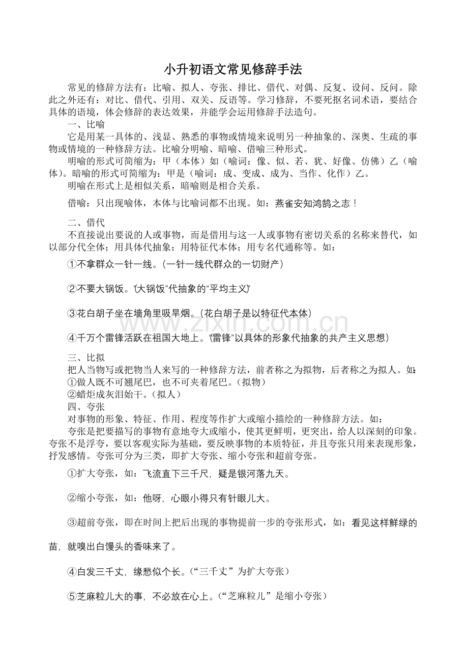 小升初语文修辞专题复习.doc_第1页