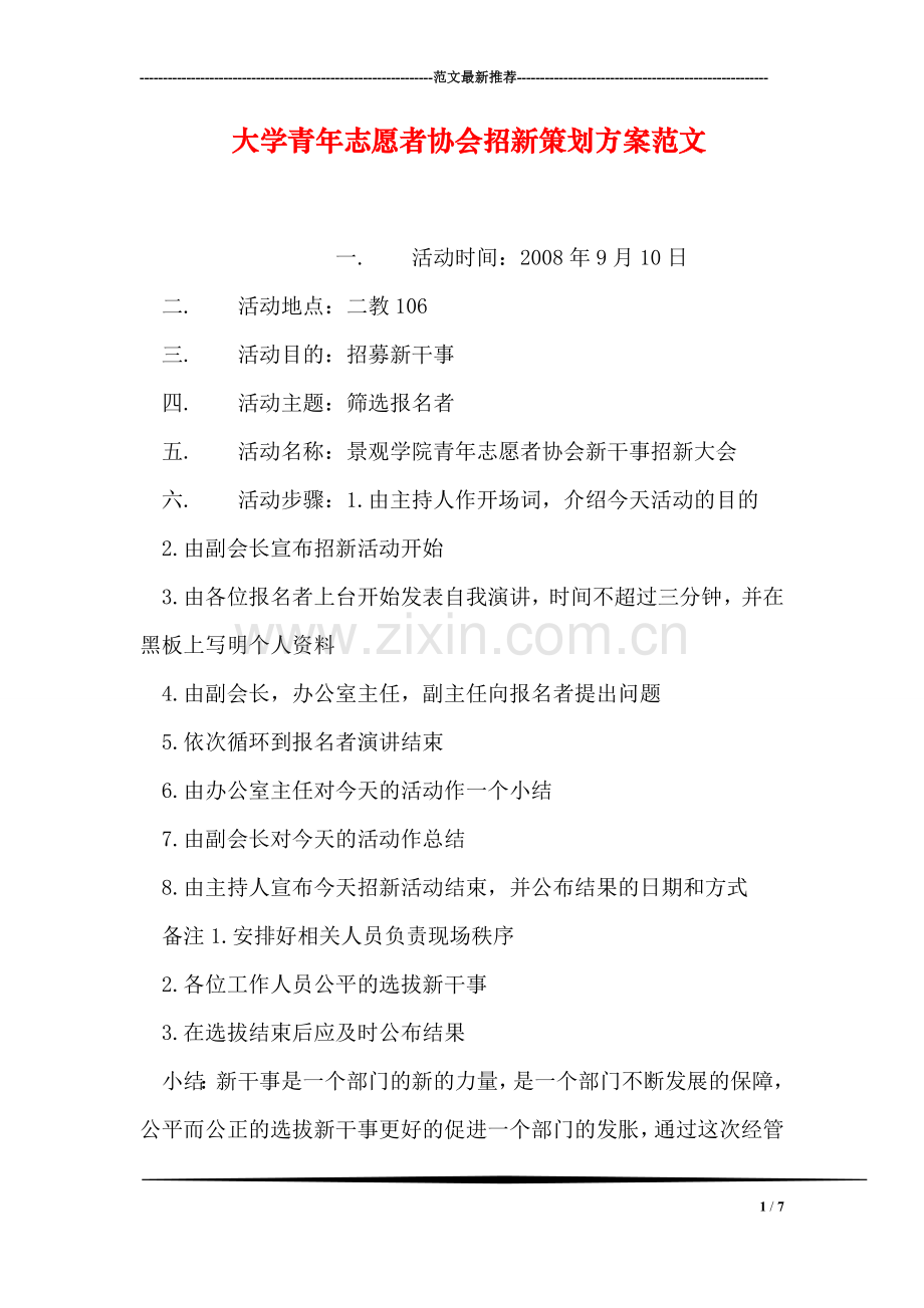 大学青年志愿者协会招新策划方案范文.doc_第1页