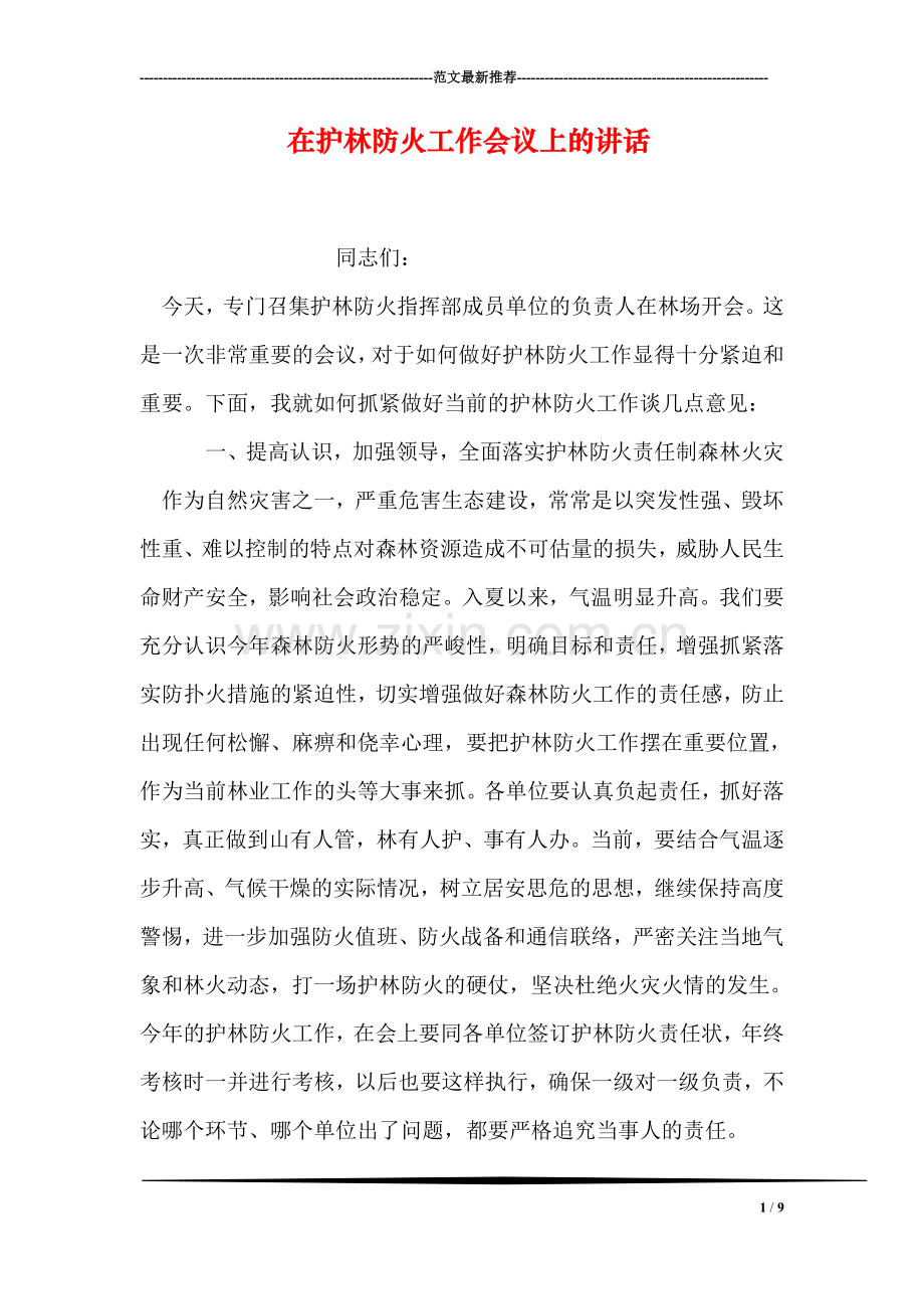 在护林防火工作会议上的讲话.doc_第1页