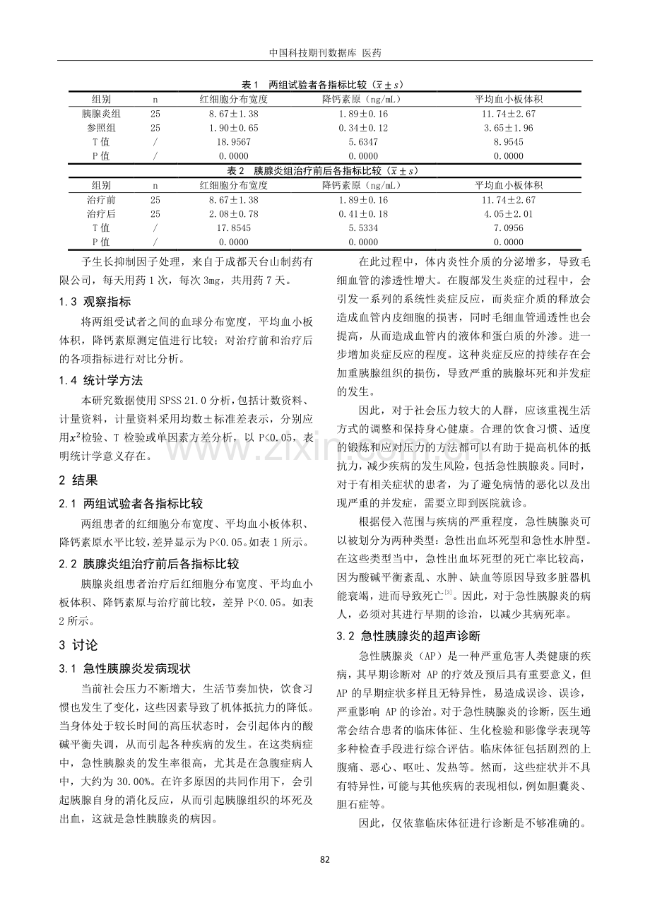 分析红细胞分布宽度、平均血小板体积联合降钙素原对急性胰腺炎患者诊治意义分析.pdf_第2页