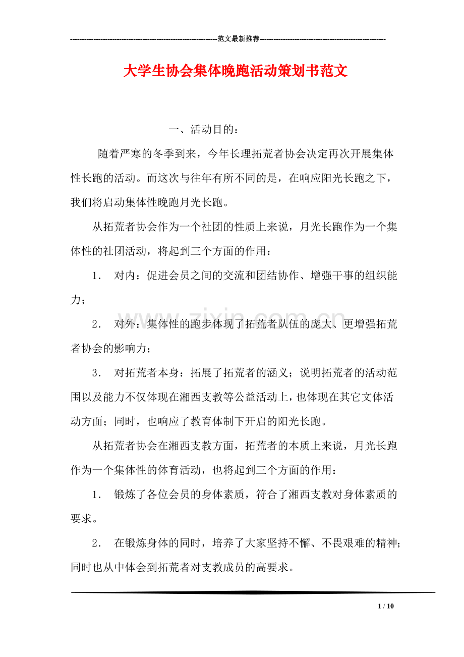 大学生协会集体晚跑活动策划书范文.doc_第1页